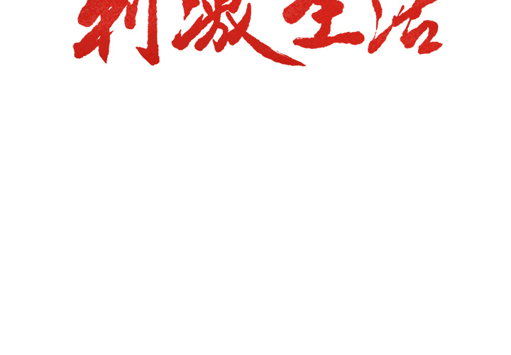 岳母家的刺激生活第19话