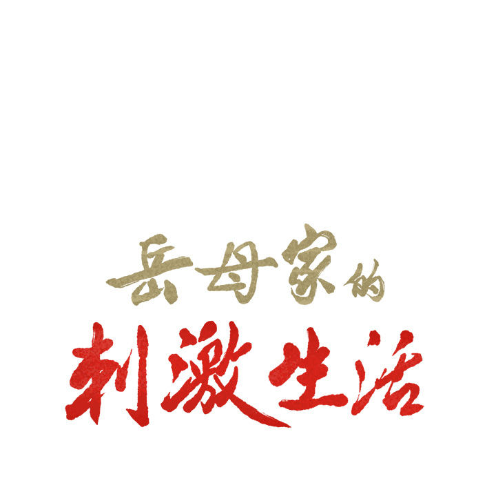 岳母家的刺激生活第22话