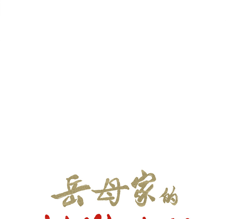 岳母家的刺激生活第25话