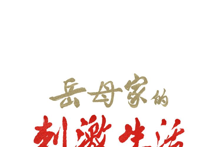 岳母家的刺激生活第39话