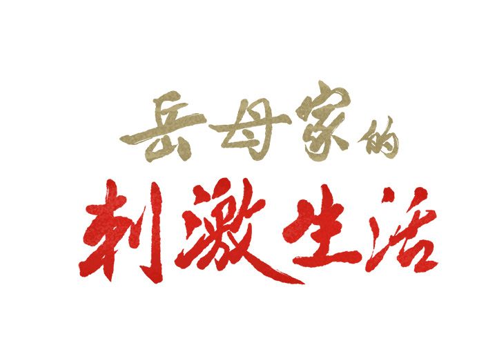岳母家的刺激生活第40话