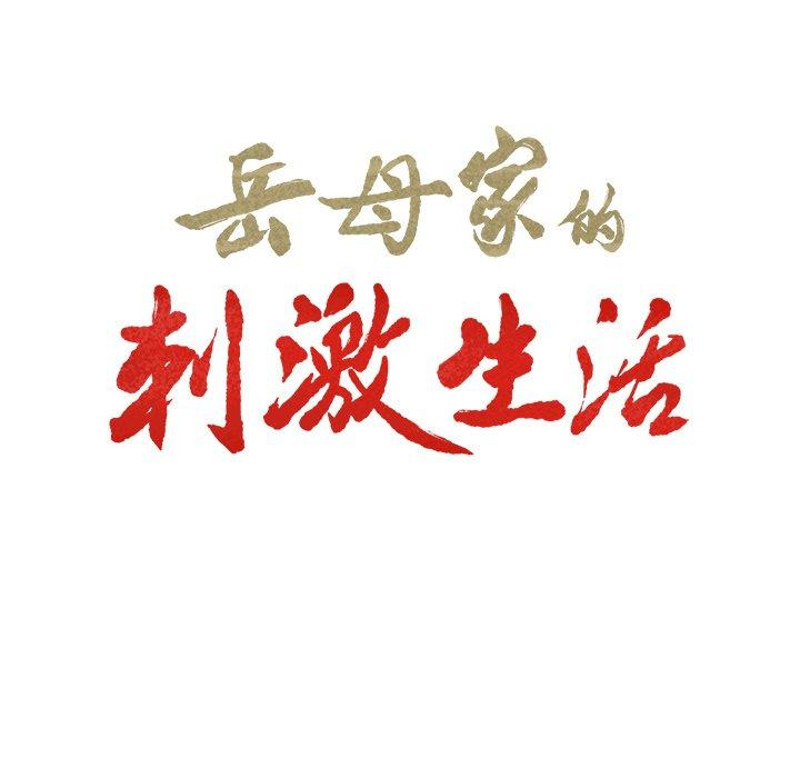 岳母家的刺激生活第50话