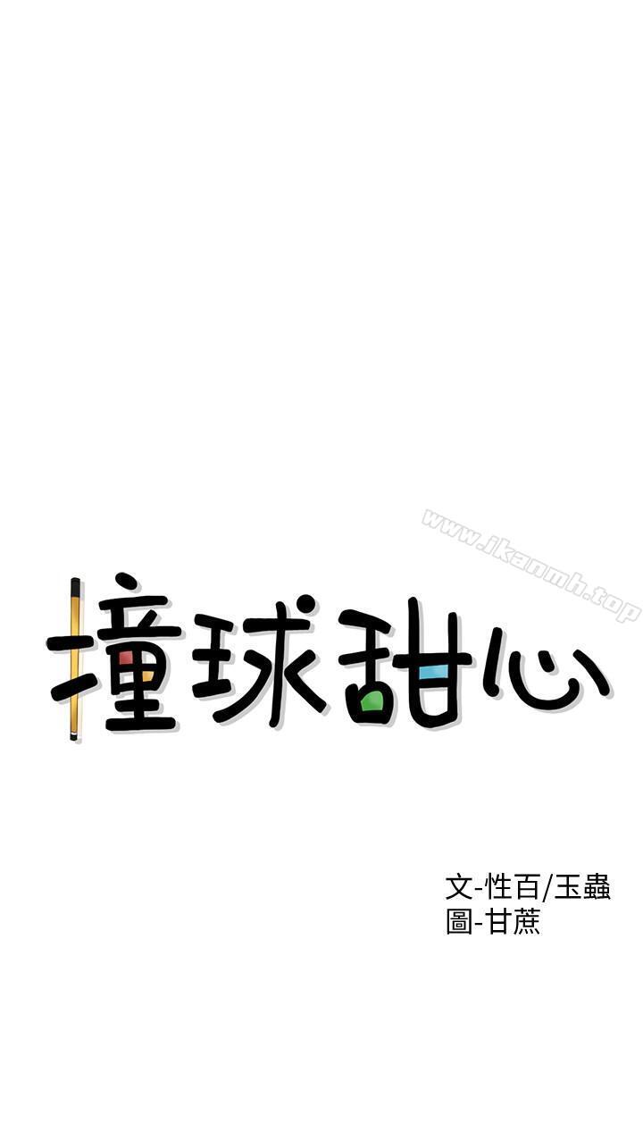 撞球甜心第1话-要不要和姐姐来一场呀