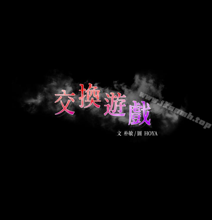 交换游戏第10话-因妻子加入游戏而兴奋
