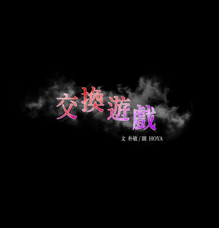 交换游戏第50话-臣服于慾望