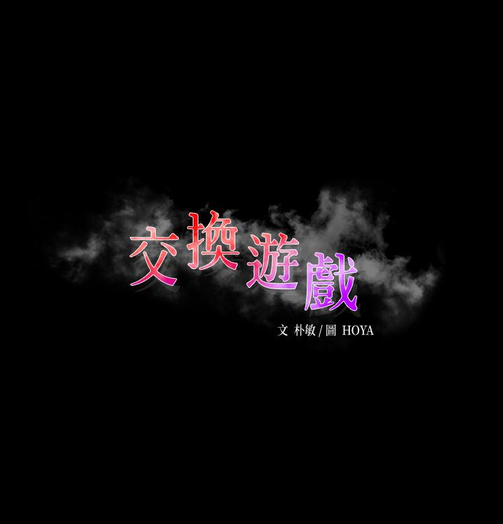 交换游戏第52话-充斥在她们体内的情欲