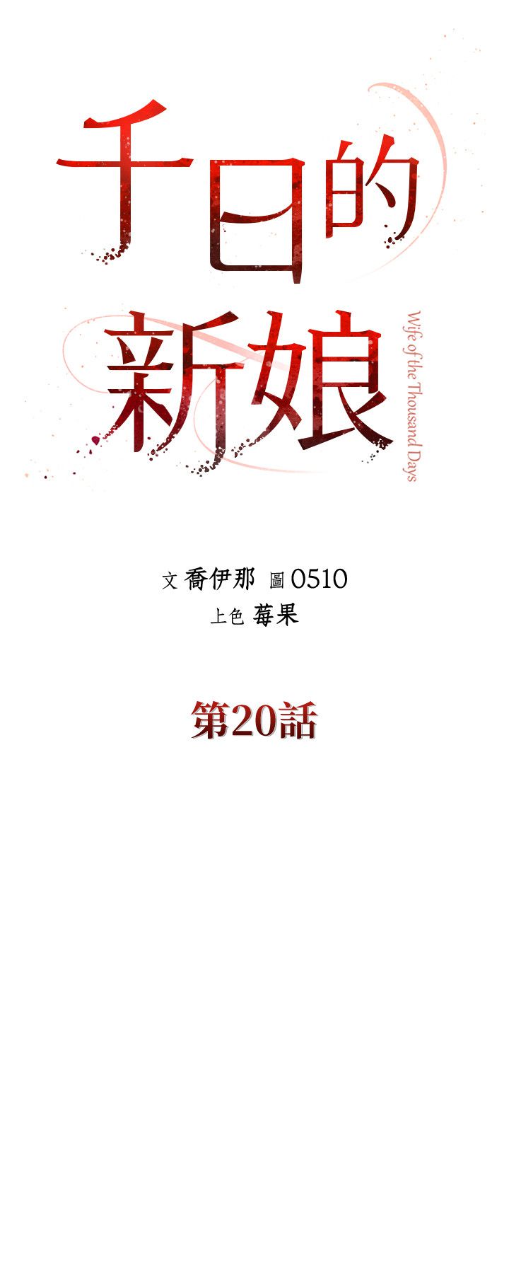 千日的新娘第20话-重新敞开的心门