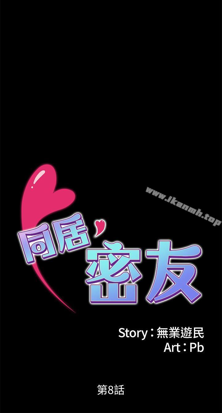 同居密友第8话-意图染指何妮的领班