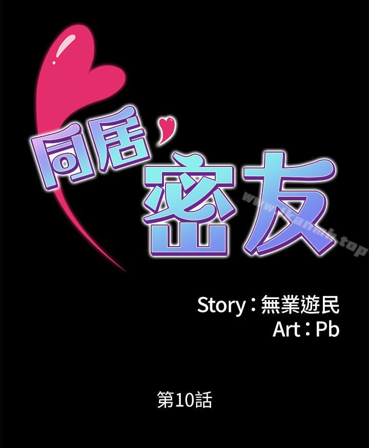 同居密友第10话-你氾滥成灾了