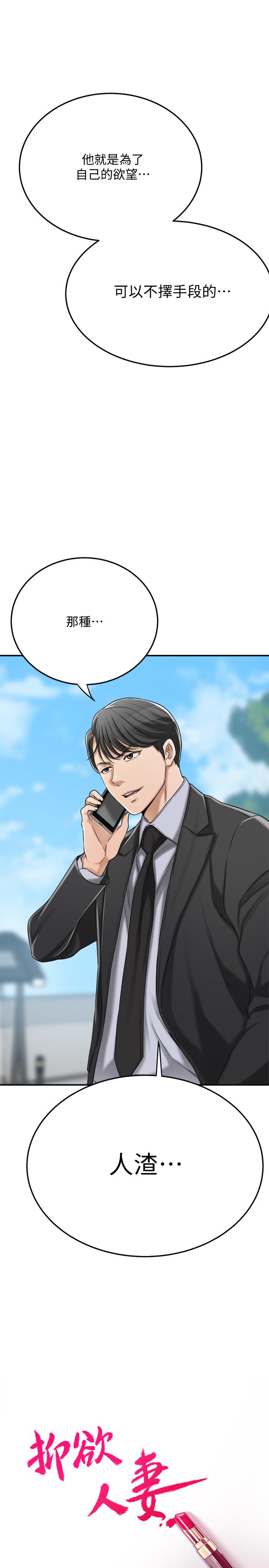 抑欲人妻第45话-只差临门一脚的报復计划