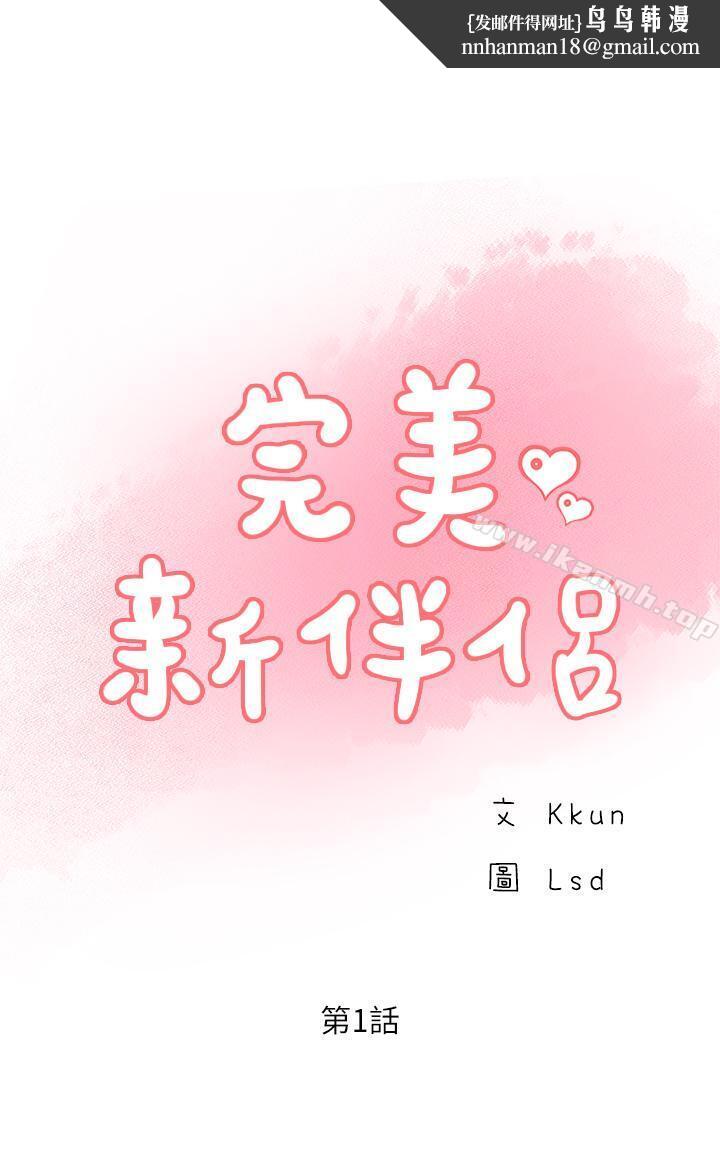完美新伴侣第1话-难以启齿的渴望