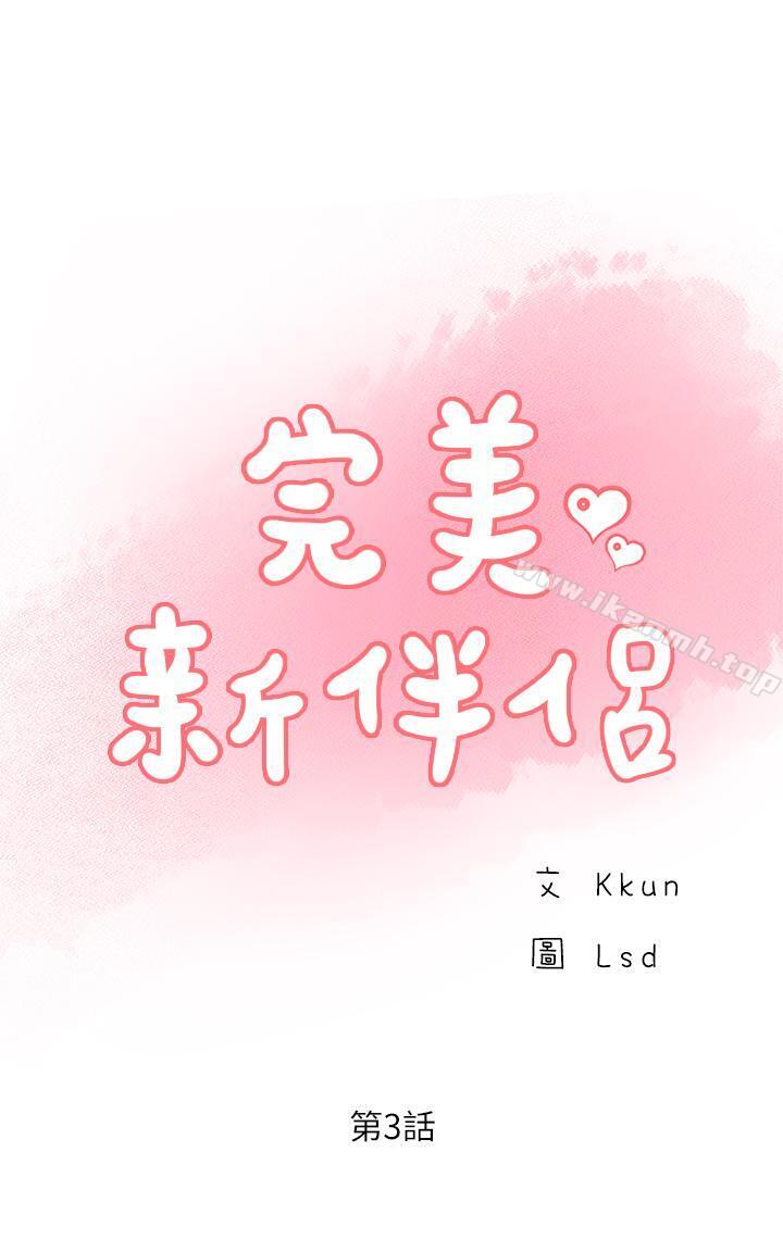 完美新伴侶第3話-把身體交給陌生男人