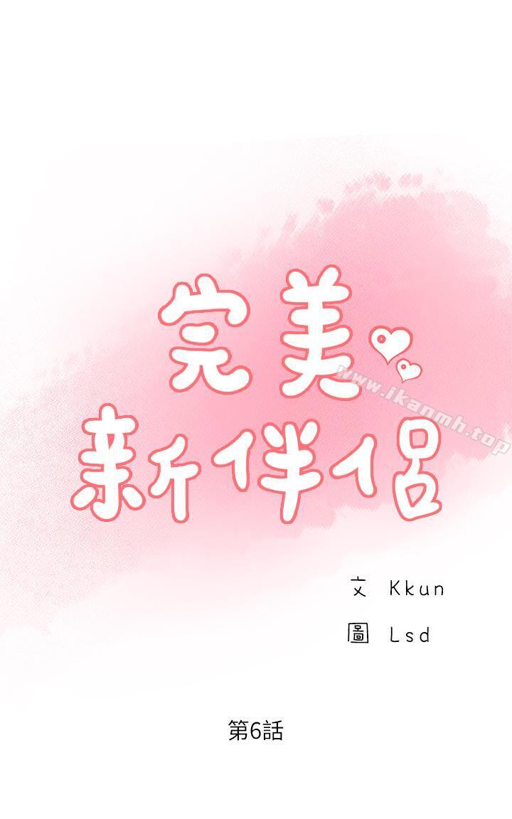 完美新伴侣第6话-我想深入了解老师