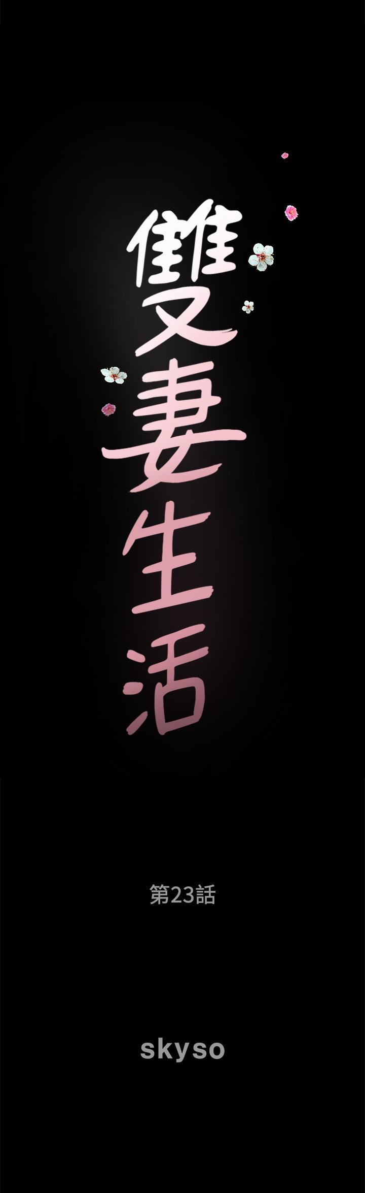 双妻生活第23话-到处献身的后果
