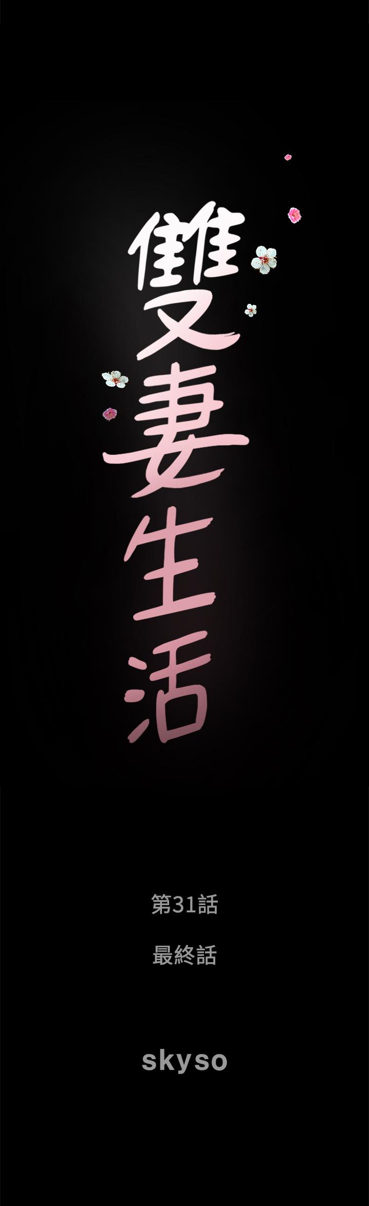 双妻生活最终话-所有关係的终结