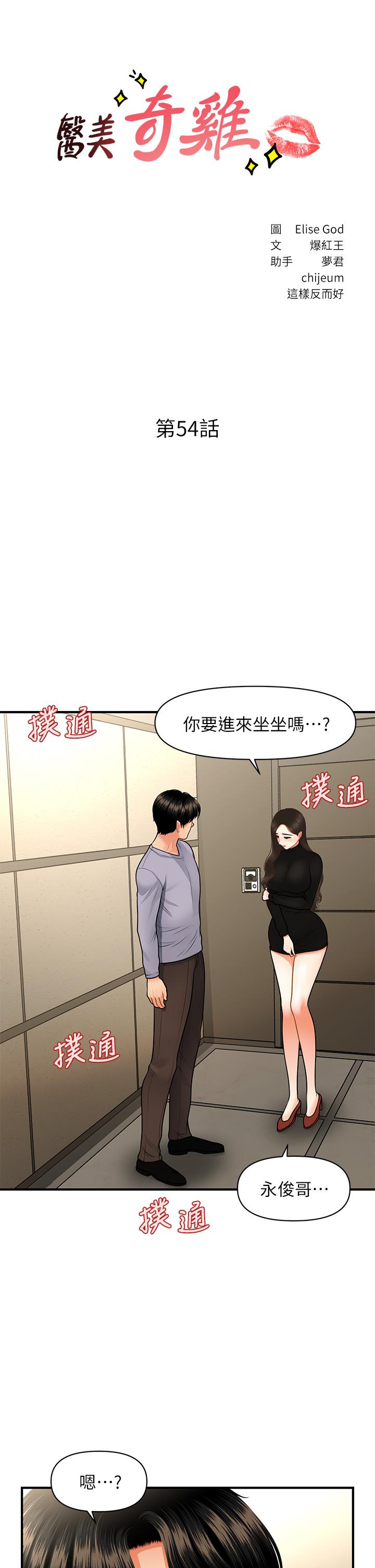 医美奇鸡第54话-我再也受不了了