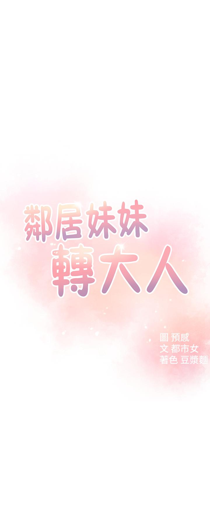 邻居妹妹转大人第9话-掉进骯脏陷阱的世娜