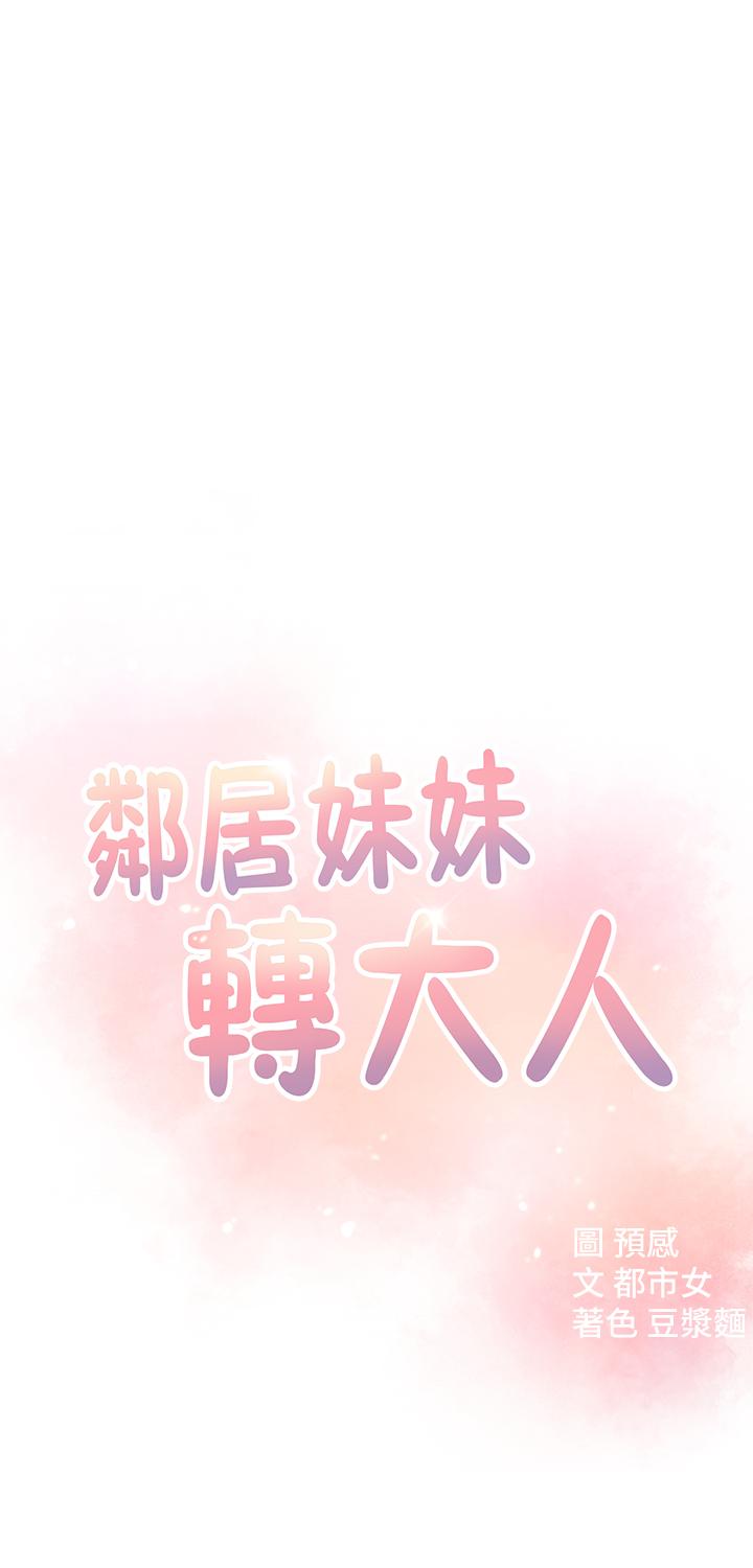 邻居妹妹转大人第10话-为了你,我什么都能做
