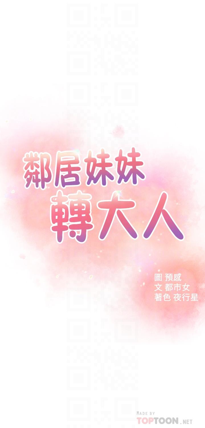 邻居妹妹转大人第38话-什么都别说了