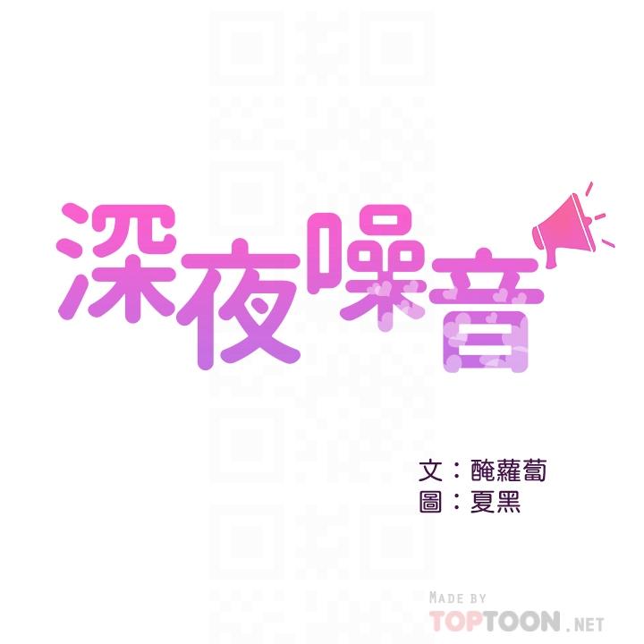 深夜噪音第23话-瑜欣再次登场