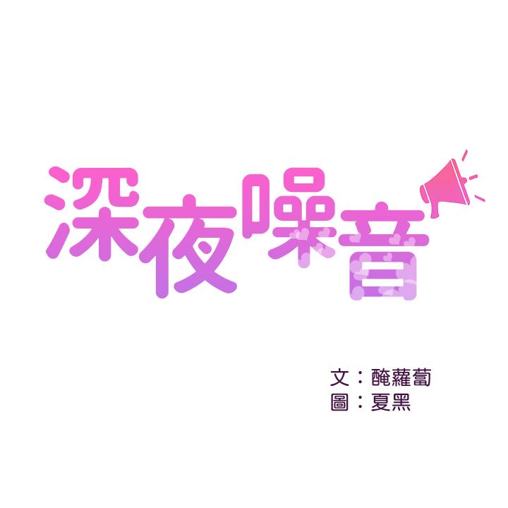 深夜噪音第26话-发出声音会被观众发现