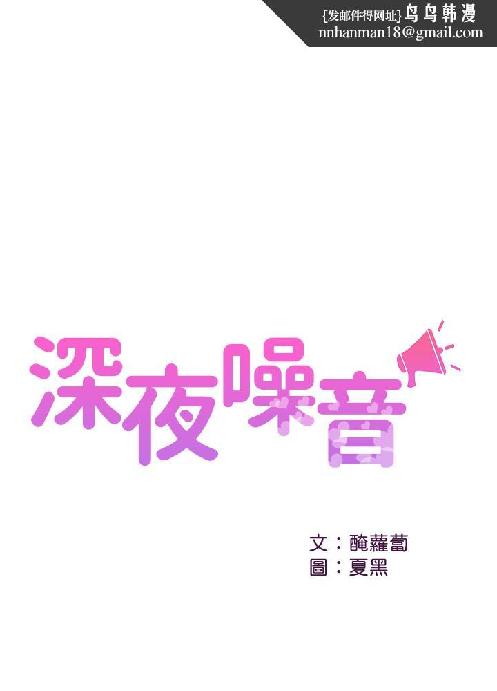 深夜噪音第48话-盼望已久的两人独处
