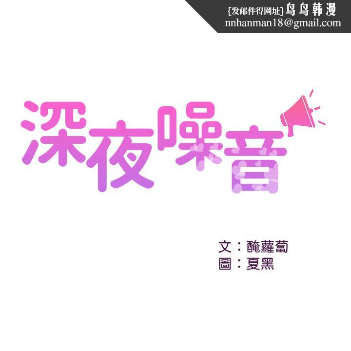 深夜噪音第57话-对我求饶也不会停下