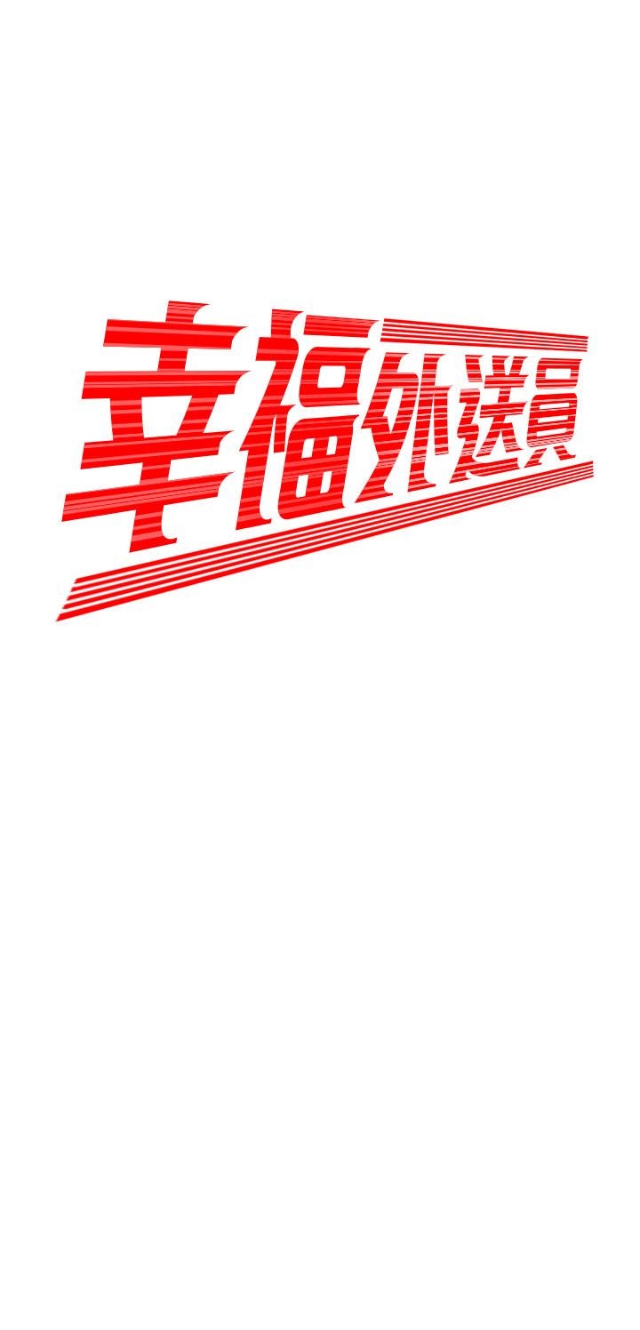 偷吃外送员第6话-为了外送员准备的佳餚