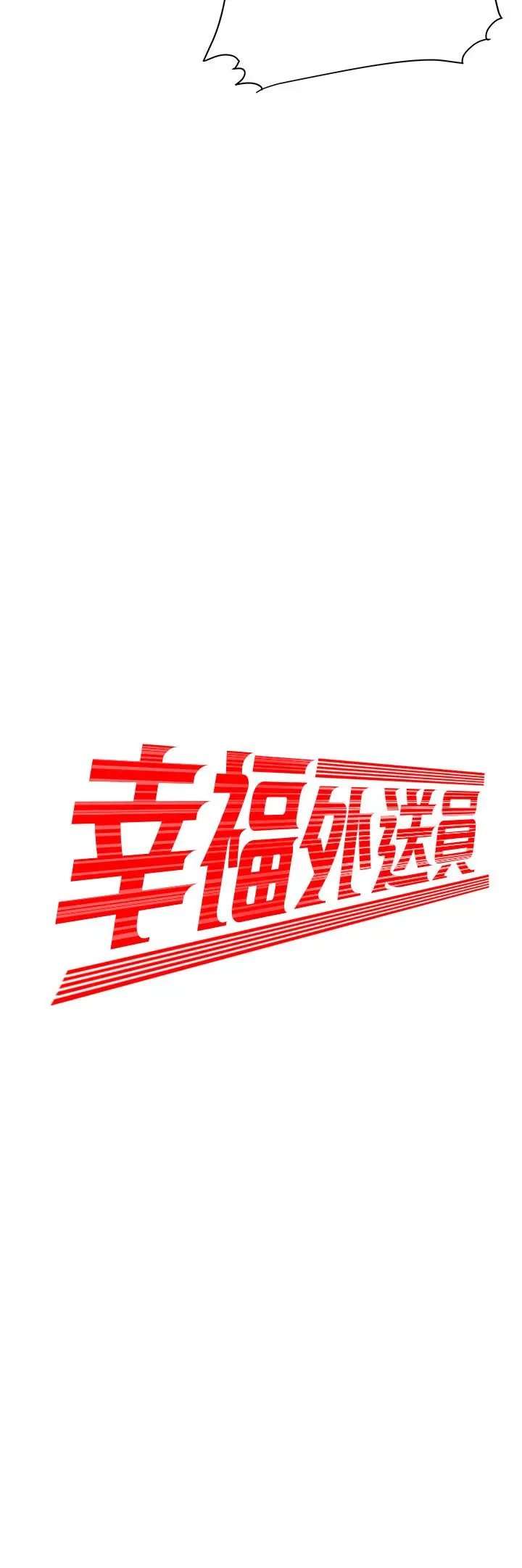 偷吃外送员第12话-炸鸡店老闆不间断的诱惑