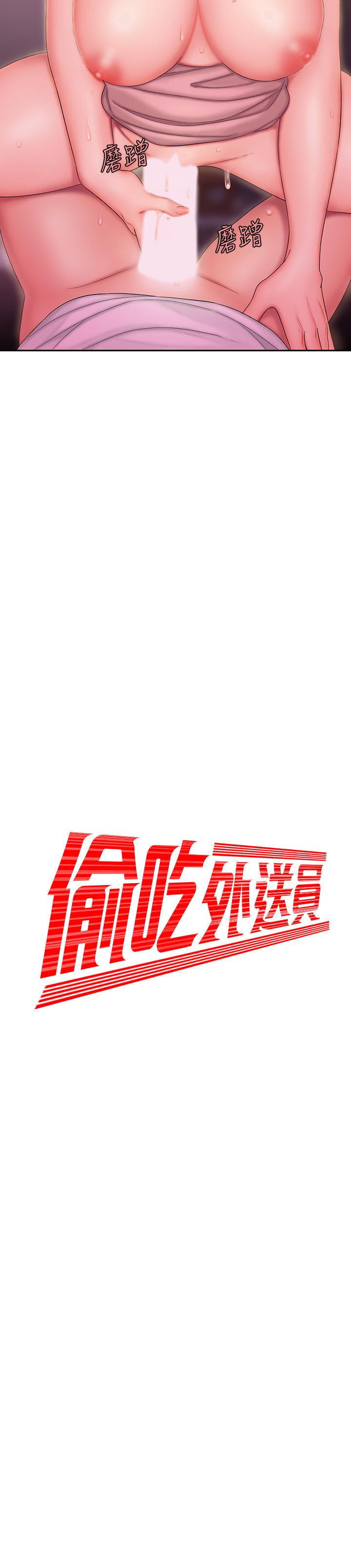 偷吃外送员第24话-老闆娘成为我的炮友