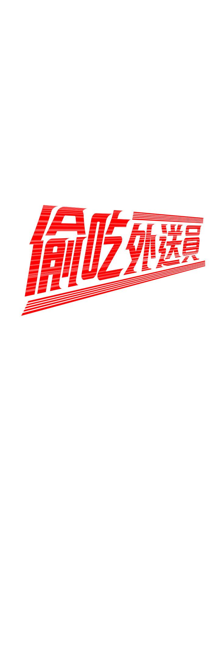 偷吃外送员第33话-我忍不住了,来做吧
