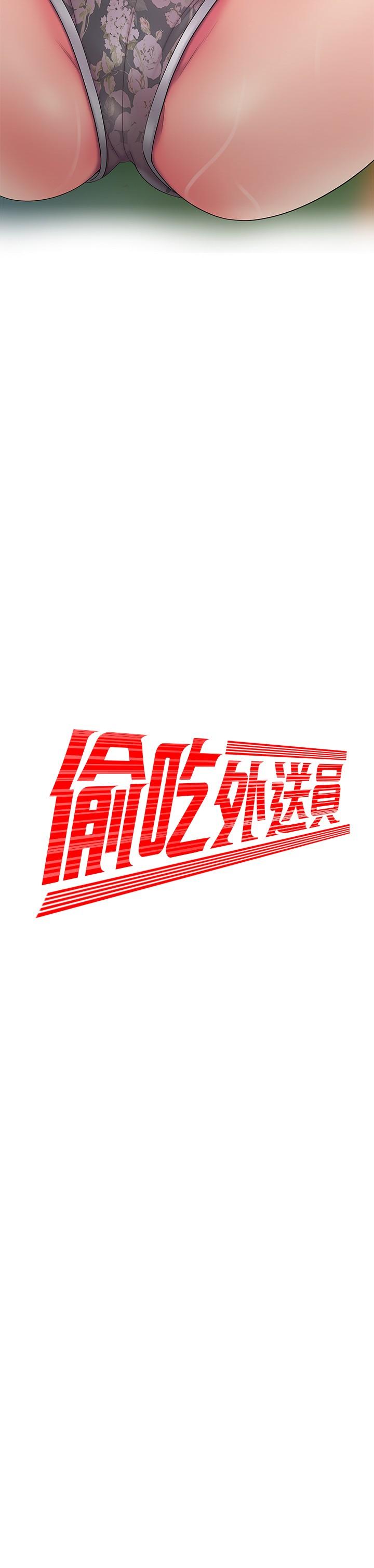 偷吃外送员第52话-老闆娘怎么会在我上面
