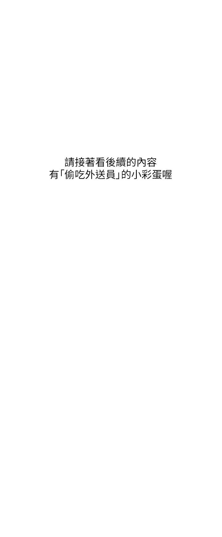 偷吃外送员后记