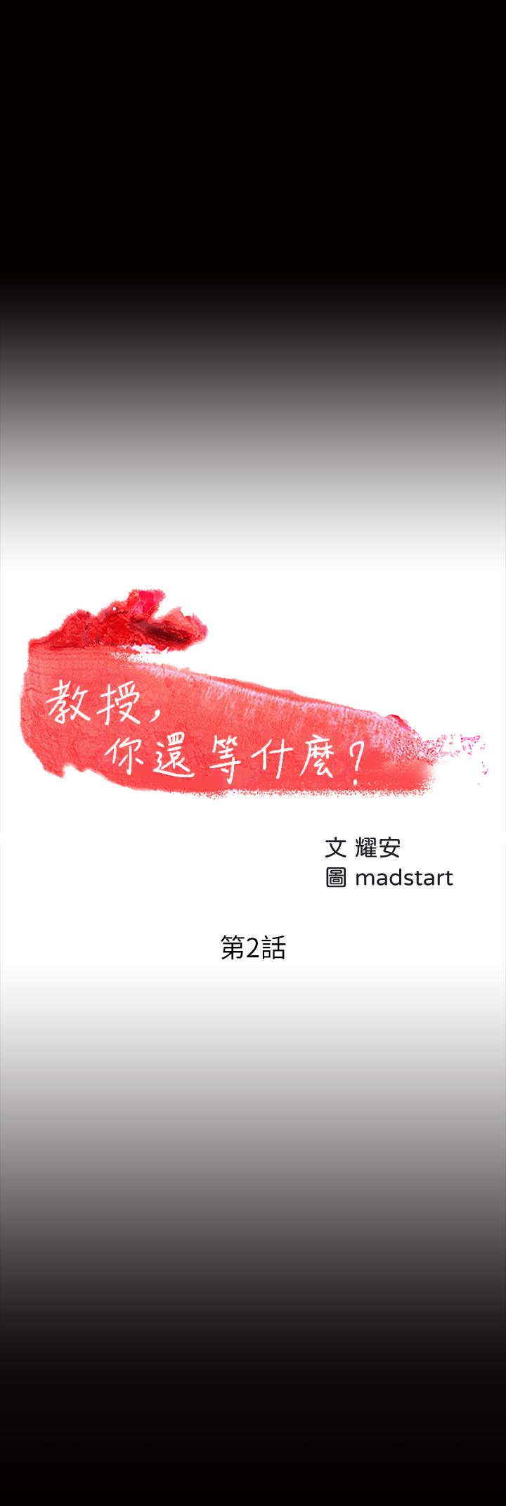 教授,你还等什么第2话-白天纯洁,晚上淫荡