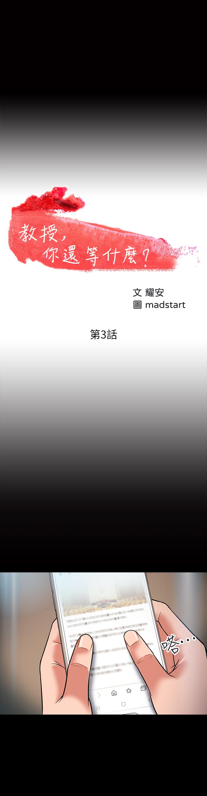 教授,你还等什么第3话-教授,你还等什么?