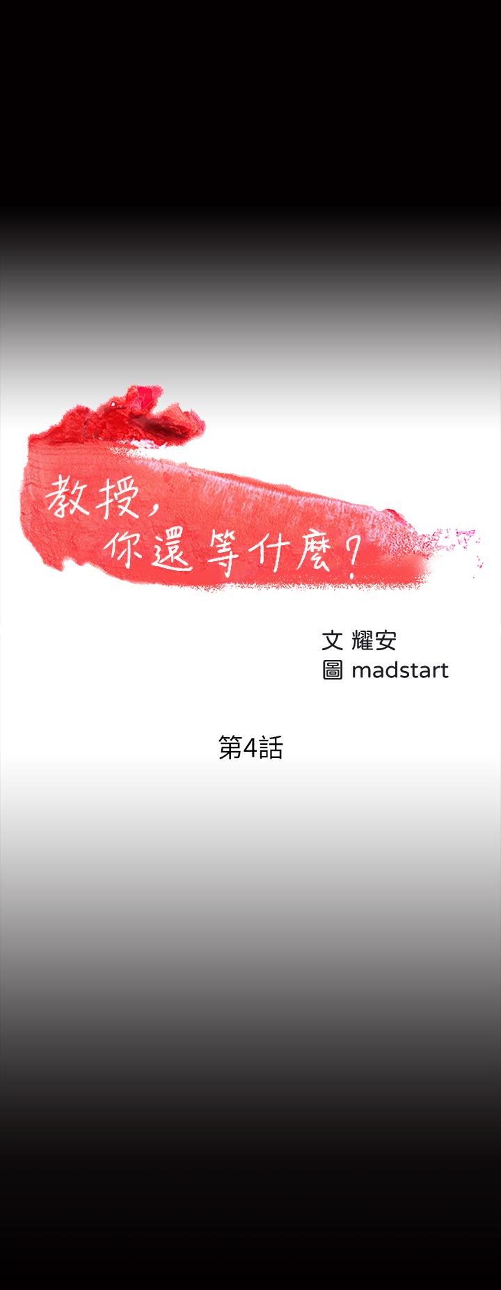 教授,你还等什么第4话-桌子底下发生的事