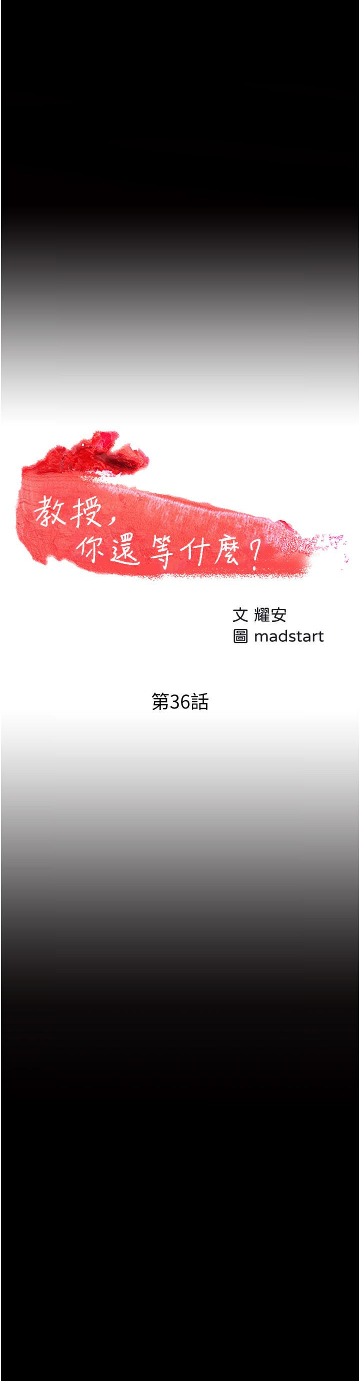 教授,你还等什么第36话-我第一次有这种感觉