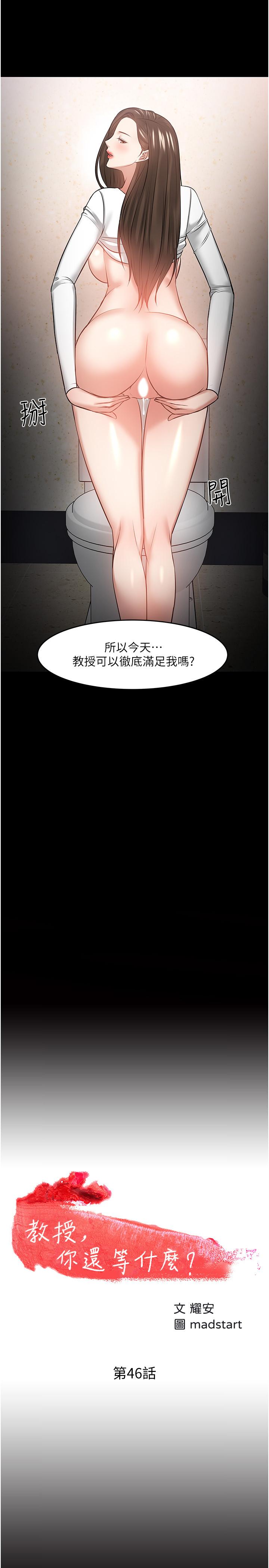 教授,你还等什么第46话-我等教授好久了