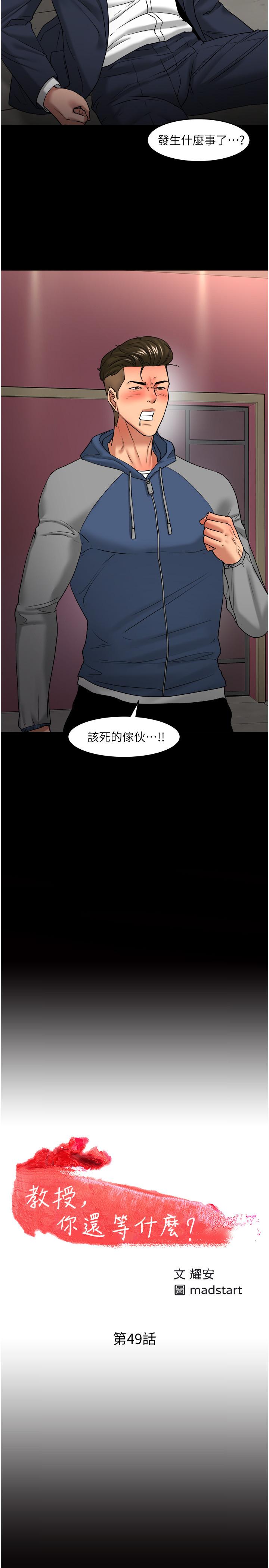 教授,你还等什么第49话-就算失去所有