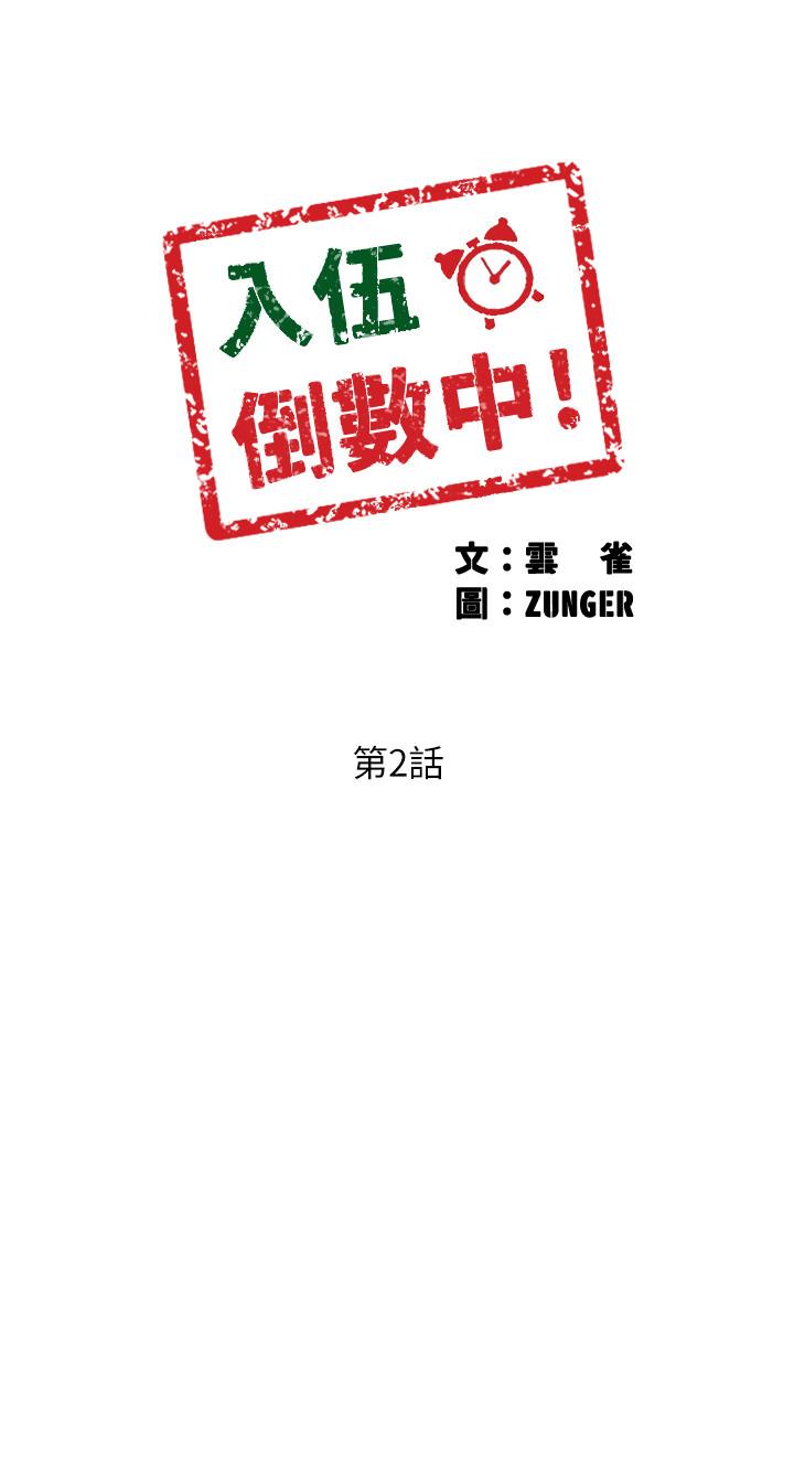 入伍倒数中第2话-突然降临的大好机会