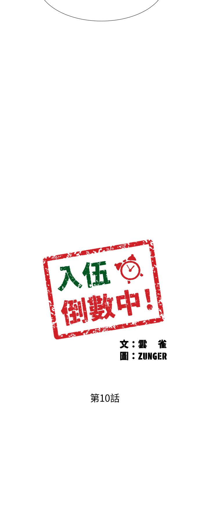 入伍倒数中第10话-只有那小子能满足我
