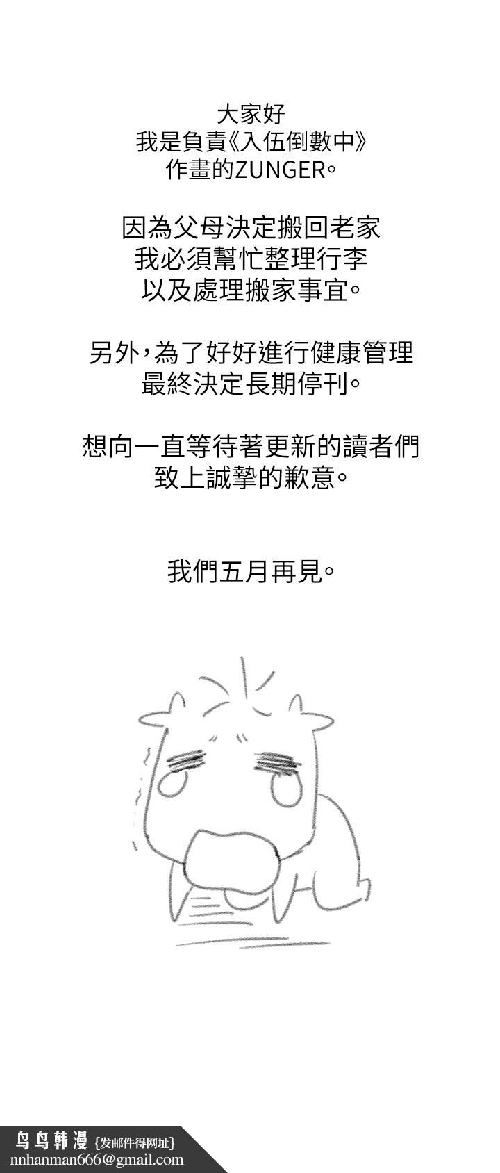 入伍倒数中停刊公告