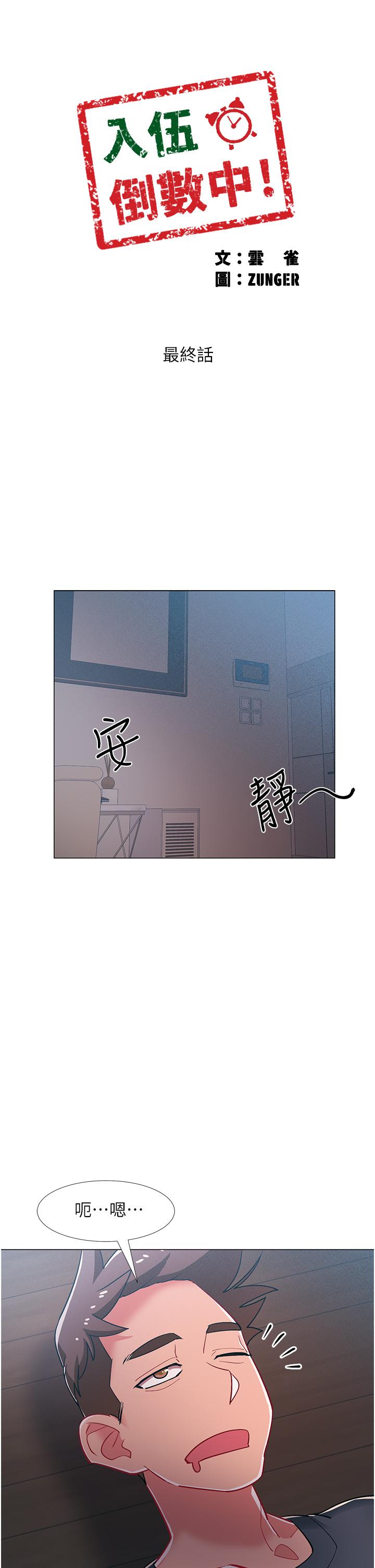 入伍倒数中第48话-最终话-离别的时刻