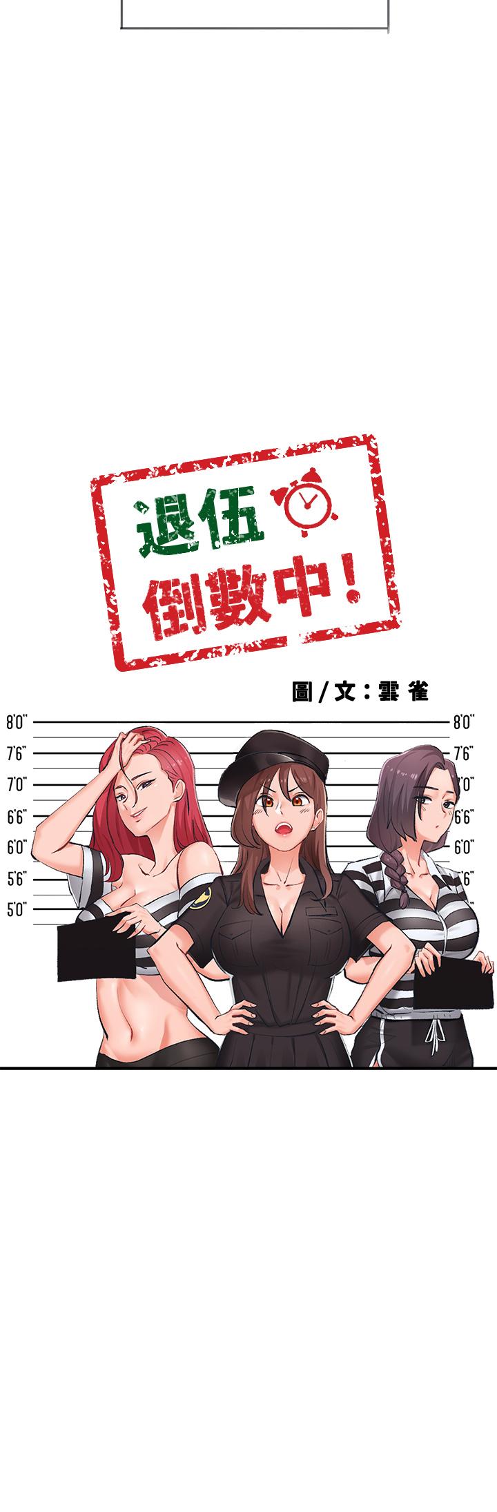 入伍倒数中后记-退伍倒数中