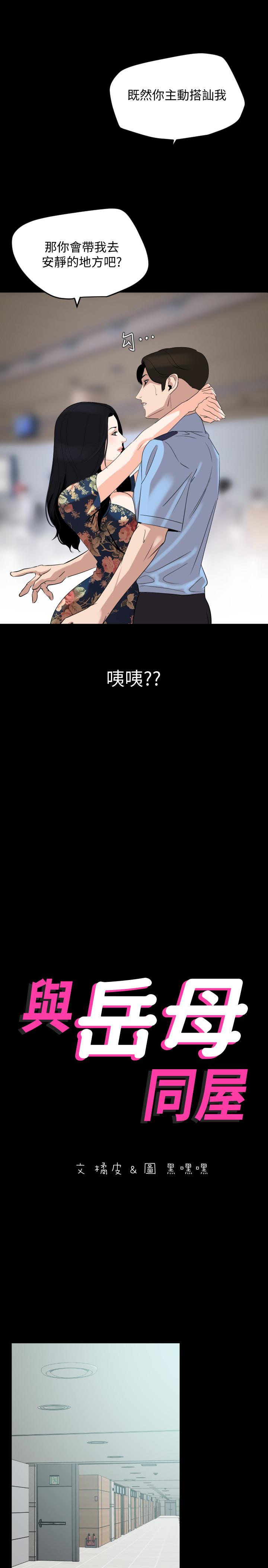 与岳母同屋第19话-猝不及防