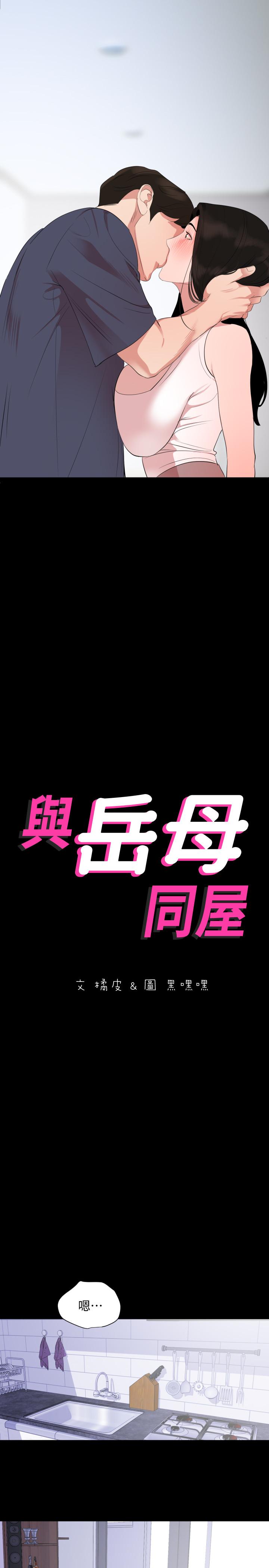 与岳母同屋第34话-其实你也很期待吧