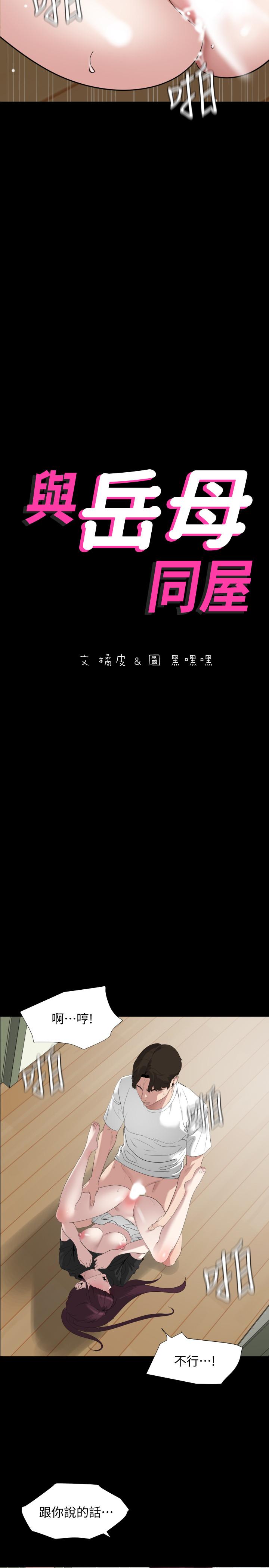 与岳母同屋第49话-那傢伙真的比我厉害吗