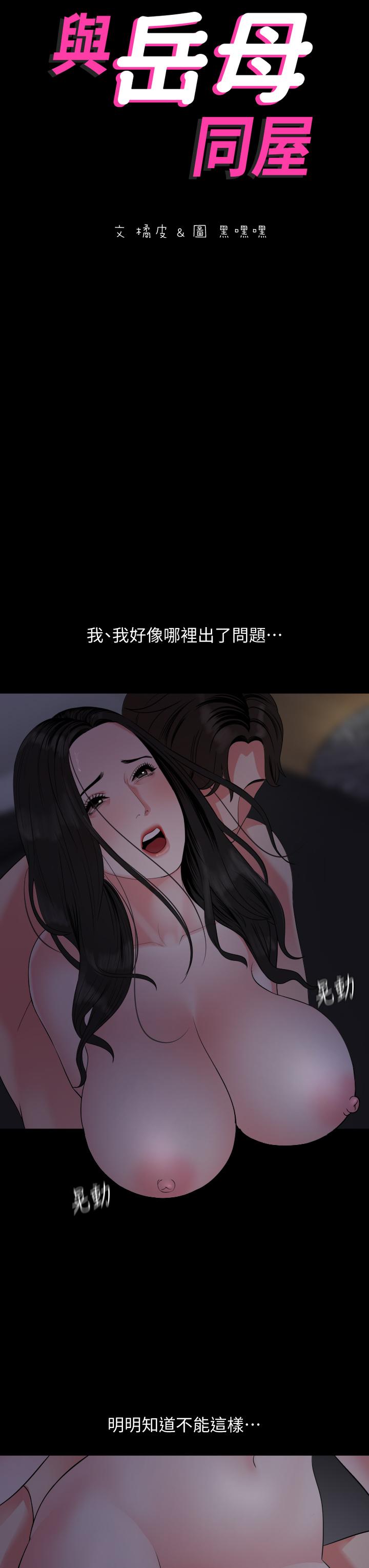 与岳母同屋第55话-我的身体渴求着政动