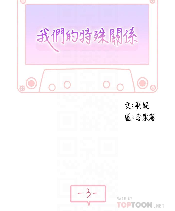 我们的特殊关係第3话-被宗翰激起慾望的纯欣