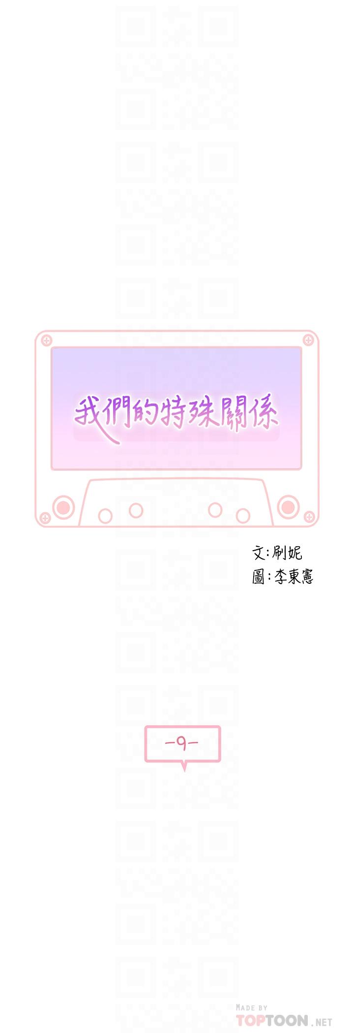 我们的特殊关係第9话-到底喜欢谁?